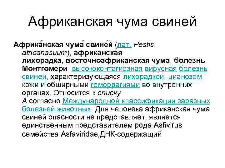 Африканская чума свиней Африка нская чума свине й (лат. Pestis africanasuum), африканская лихорадка, восточноафриканская