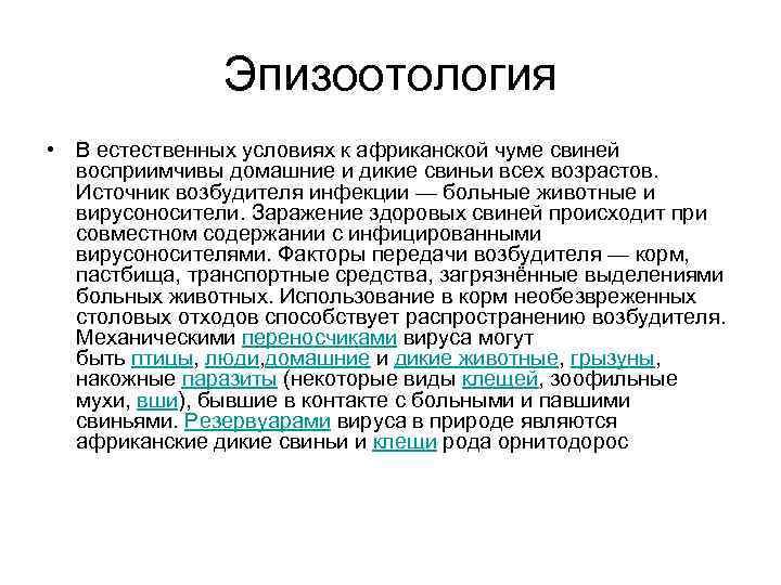 Эпизоотология • В естественных условиях к африканской чуме свиней восприимчивы домашние и дикие свиньи