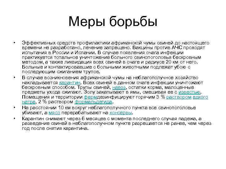 Меры борьбы • • Эффективных средств профилактики африканской чумы свиней до настоящего времени не