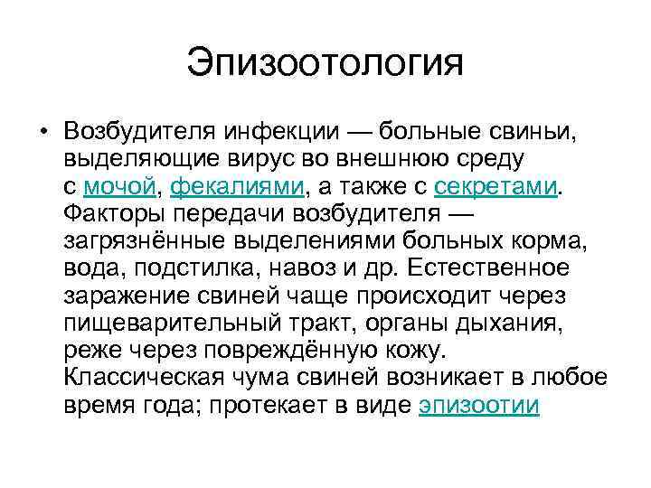 Эпизоотология • Возбудителя инфекции — больные свиньи, выделяющие вирус во внешнюю среду с мочой,