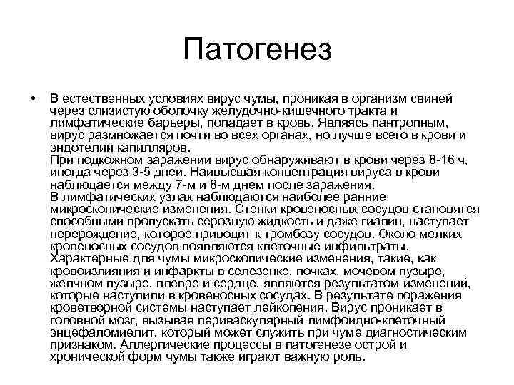 Патогенез • В естественных условиях вирус чумы, проникая в организм свиней через слизистую оболочку