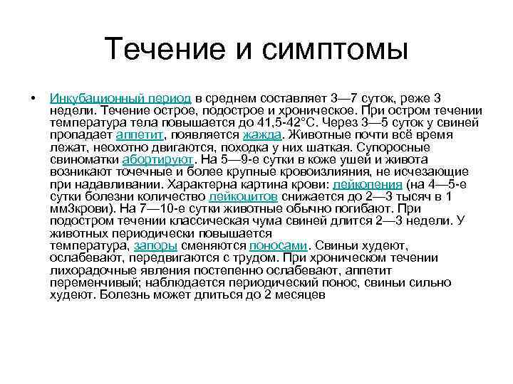 Течение и симптомы • Инкубационный период в среднем составляет 3— 7 суток, реже 3