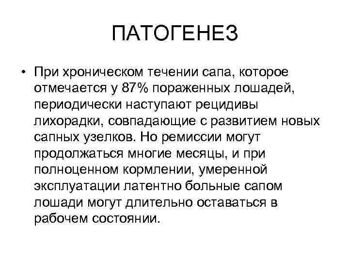 ПАТОГЕНЕЗ • При хроническом течении сапа, которое отмечается у 87% пораженных лошадей, периодически наступают