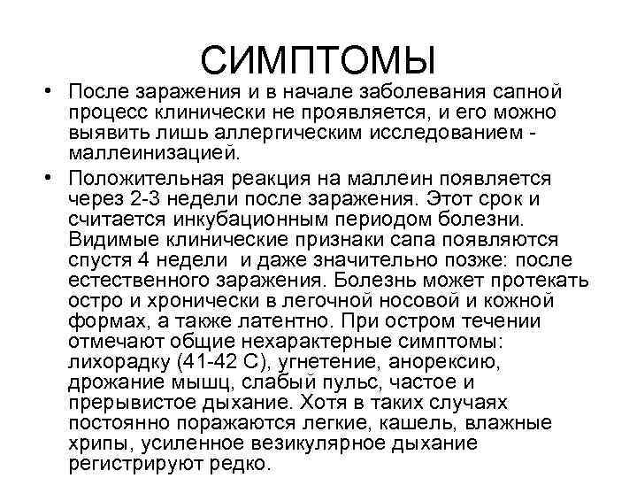 СИМПТОМЫ • После заражения и в начале заболевания сапной процесс клинически не проявляется, и