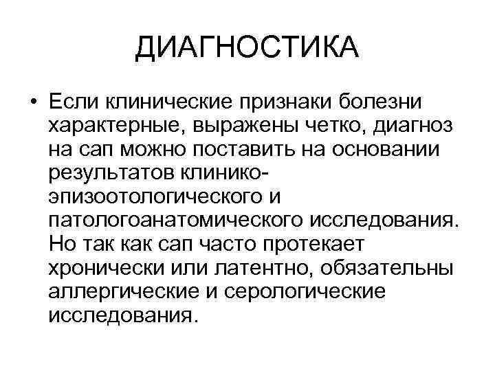 ДИАГНОСТИКА • Если клинические признаки болезни характерные, выражены четко, диагноз на сап можно поставить