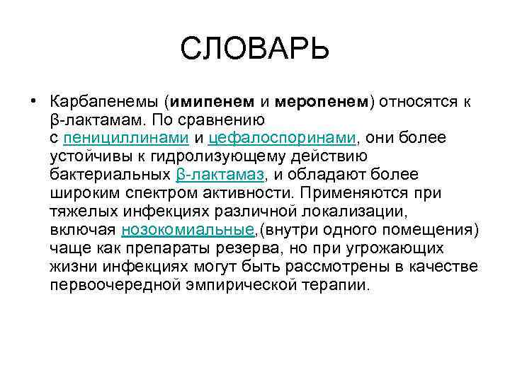 СЛОВАРЬ • Карбапенемы (имипенем и меропенем) относятся к β-лактамам. По сравнению с пенициллинами и