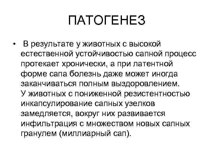 ПАТОГЕНЕЗ • В результате у животных с высокой естественной устойчивостью сапной процесс протекает хронически,