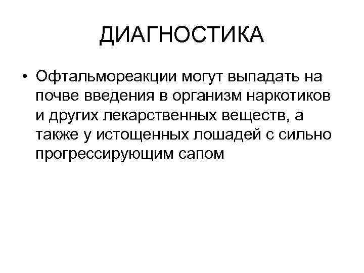 ДИАГНОСТИКА • Офтальмореакции могут выпадать на почве введения в организм наркотиков и других лекарственных