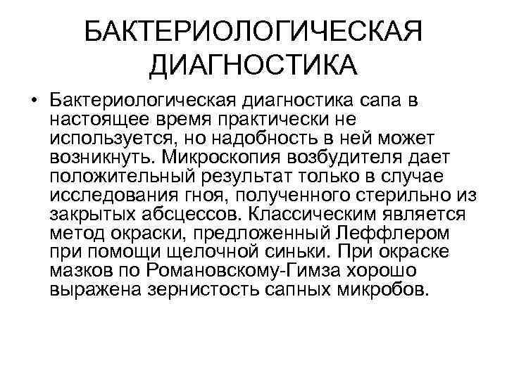 БАКТЕРИОЛОГИЧЕСКАЯ ДИАГНОСТИКА • Бактериологическая диагностика сапа в настоящее время практически не используется, но надобность