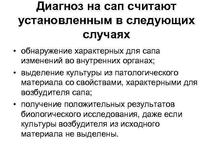 Диагноз на сап считают установленным в следующих случаях • обнаружение характерных для сапа изменений