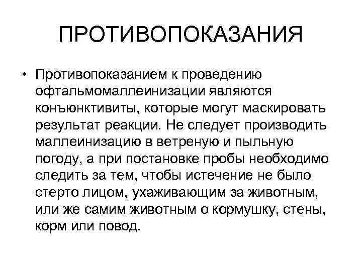 ПРОТИВОПОКАЗАНИЯ • Противопоказанием к проведению офтальмомаллеинизации являются конъюнктивиты, которые могут маскировать результат реакции. Не