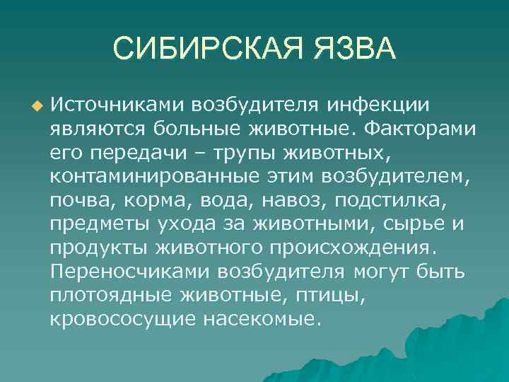 СИБИРСКАЯ ЯЗВА u Источниками возбудителя инфекции являются больные животные. Факторами его передачи – трупы