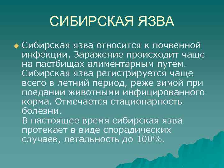 СИБИРСКАЯ ЯЗВА u Сибирская язва относится к почвенной инфекции. Заражение происходит чаще на пастбищах