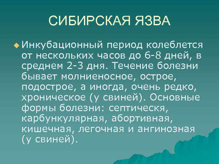 СИБИРСКАЯ ЯЗВА u Инкубационный период колеблется от нескольких часов до 6 -8 дней, в