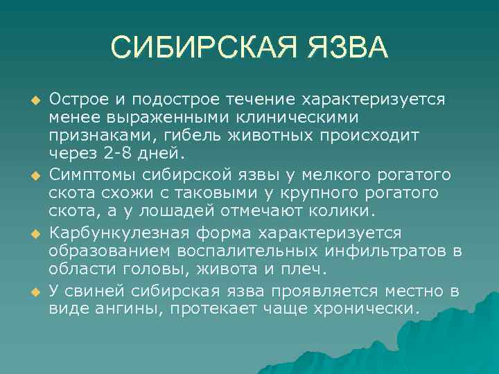 СИБИРСКАЯ ЯЗВА u u Острое и подострое течение характеризуется менее выраженными клиническими признаками, гибель