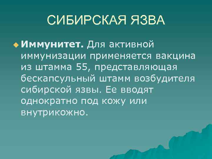 СИБИРСКАЯ ЯЗВА u Иммунитет. Для активной иммунизации применяется вакцина из штамма 55, представляющая бескапсульный