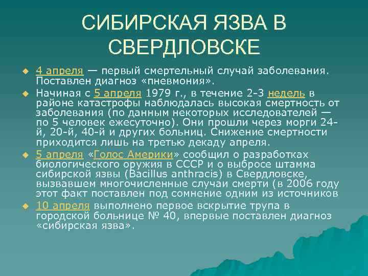 СИБИРСКАЯ ЯЗВА В СВЕРДЛОВСКЕ u u 4 апреля — первый смертельный случай заболевания. Поставлен