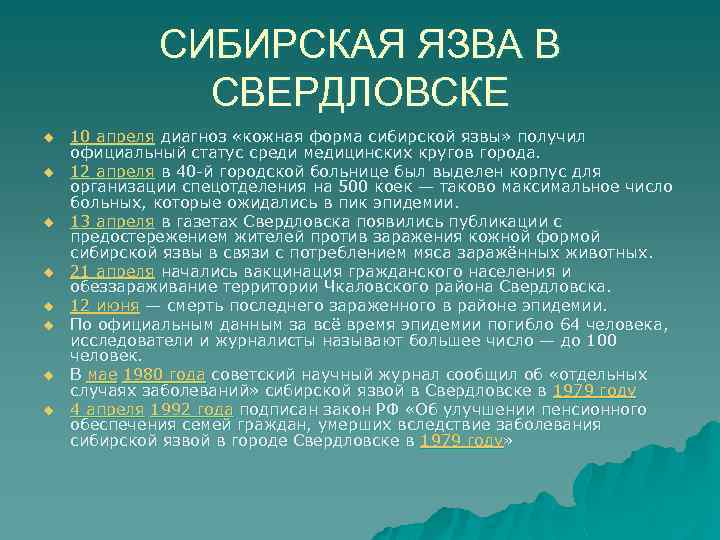 СИБИРСКАЯ ЯЗВА В СВЕРДЛОВСКЕ u u u u 10 апреля диагноз «кожная форма сибирской