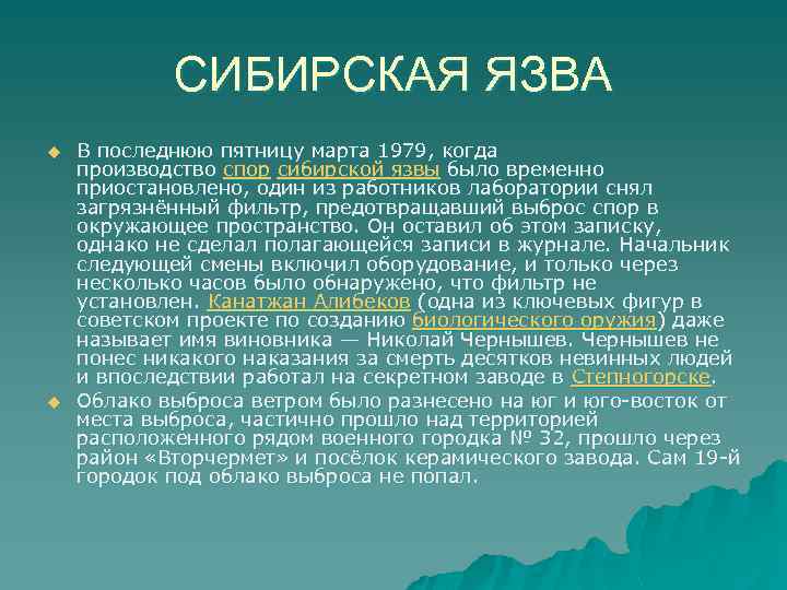 СИБИРСКАЯ ЯЗВА u u В последнюю пятницу марта 1979, когда производство спор сибирской язвы