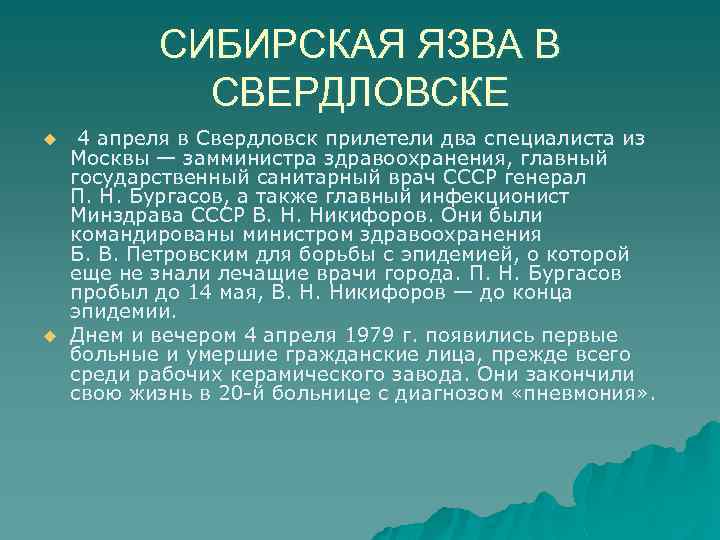 СИБИРСКАЯ ЯЗВА В СВЕРДЛОВСКЕ u u 4 апреля в Свердловск прилетели два специалиста из