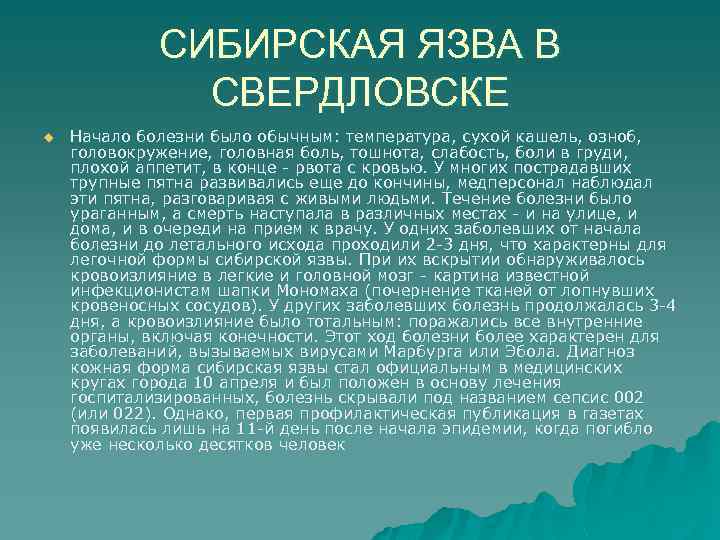 СИБИРСКАЯ ЯЗВА В СВЕРДЛОВСКЕ u Начало болезни было обычным: температура, сухой кашель, озноб, головокружение,