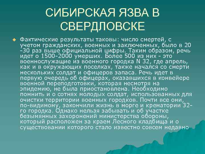 СИБИРСКАЯ ЯЗВА В СВЕРДЛОВСКЕ u Фактические результаты таковы: число смертей, с учетом гражданских, военных