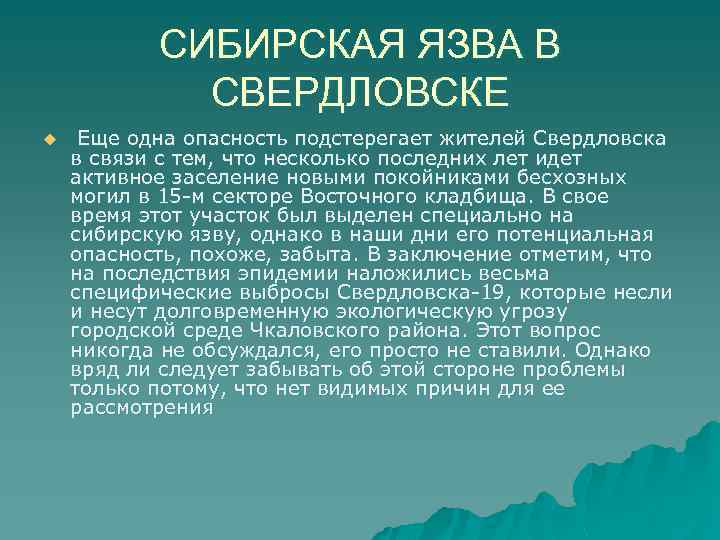 СИБИРСКАЯ ЯЗВА В СВЕРДЛОВСКЕ u Еще одна опасность подстерегает жителей Свердловска в связи с