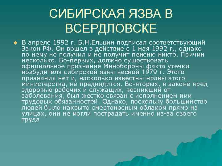 СИБИРСКАЯ ЯЗВА В ВСЕРДЛОВСКЕ u В апреле 1992 г. Б. Н. Ельцин подписал соответствующий