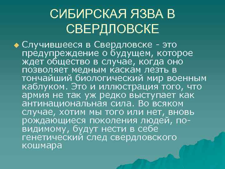 СИБИРСКАЯ ЯЗВА В СВЕРДЛОВСКЕ u Случившееся в Свердловске - это предупреждение о будущем, которое