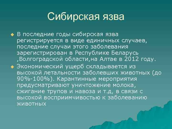 Сибирская язва u u В последние годы сибирская язва регистрируется в виде единичных случаев,