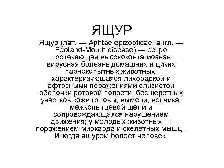ЯЩУР Ящур (лат. — Aphtae epizooticae; англ. — Footand-Mouth disease) — остро протекающая высококонтагиозная