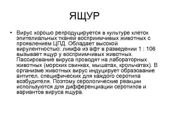 ЯЩУР • Вирус хорошо репродуцируется в культуре клеток эпителиальных тканей восприимчивых животных с проявлением