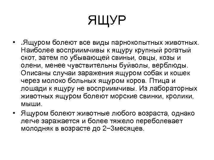 ЯЩУР • . Ящуром болеют все виды парнокопытных животных. Наиболее восприимчивы к ящуру крупный