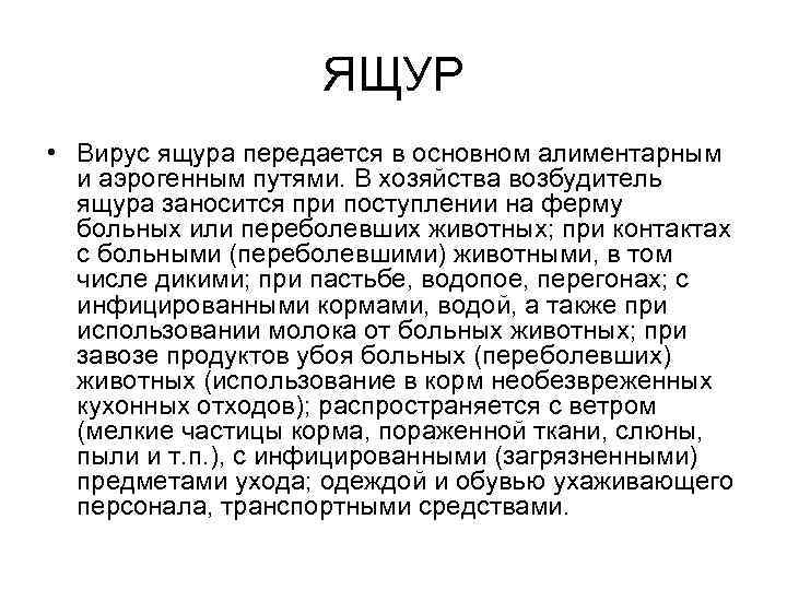 ЯЩУР • Вирус ящура передается в основном алиментарным и аэрогенным путями. В хозяйства возбудитель