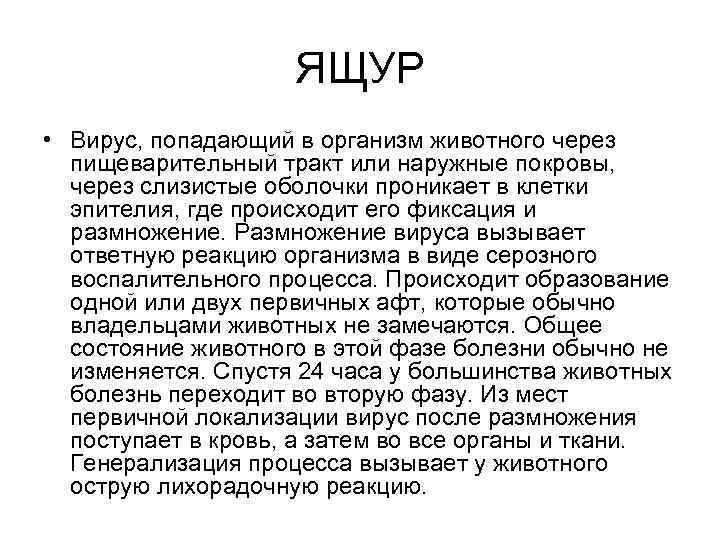 ЯЩУР • Вирус, попадающий в организм животного через пищеварительный тракт или наружные покровы, через