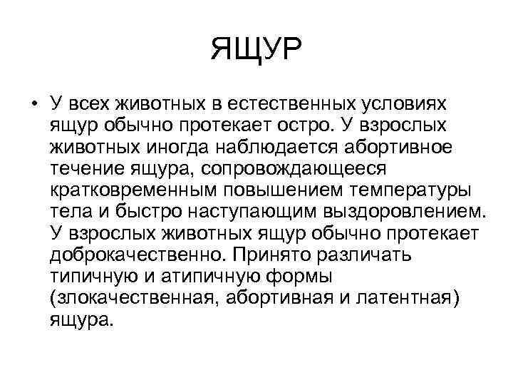 ЯЩУР • У всех животных в естественных условиях ящур обычно протекает остро. У взрослых