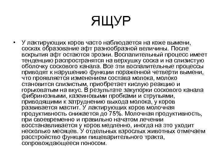 ЯЩУР • У лактирующих коров часто наблюдается на коже вымени, сосках образование афт разнообразной