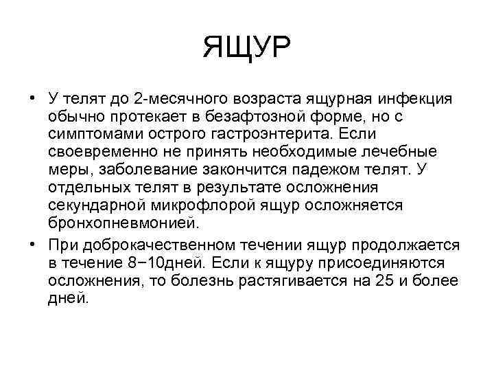ЯЩУР • У телят до 2 -месячного возраста ящурная инфекция обычно протекает в безафтозной