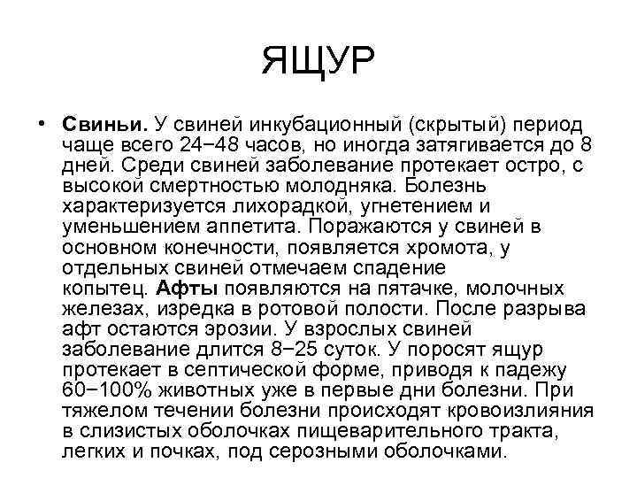 ЯЩУР • Свиньи. У свиней инкубационный (скрытый) период чаще всего 24− 48 часов, но