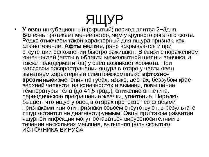 ЯЩУР • У овец инкубационный (скрытый) период длится 2− 3 дня. Болезнь протекает менее