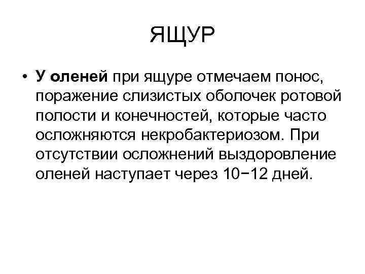 ЯЩУР • У оленей при ящуре отмечаем понос, поражение слизистых оболочек ротовой полости и