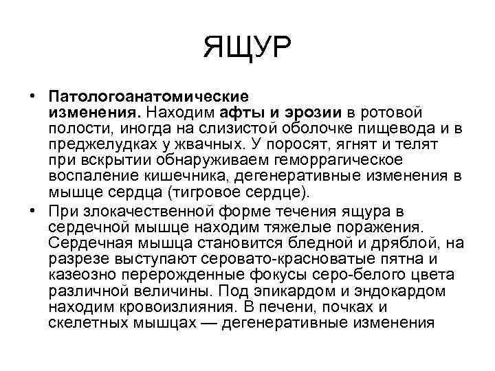 ЯЩУР • Патологоанатомические изменения. Находим афты и эрозии в ротовой полости, иногда на слизистой