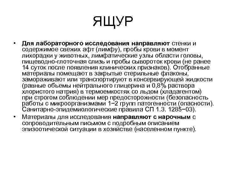 ЯЩУР • Для лабораторного исследования направляют стенки и содержимое свежих афт (лимфу), пробы крови