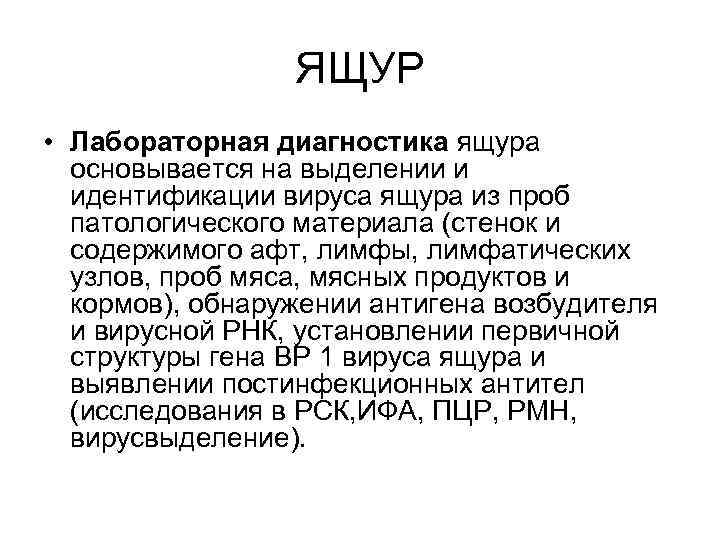 ЯЩУР • Лабораторная диагностика ящура основывается на выделении и идентификации вируса ящура из проб