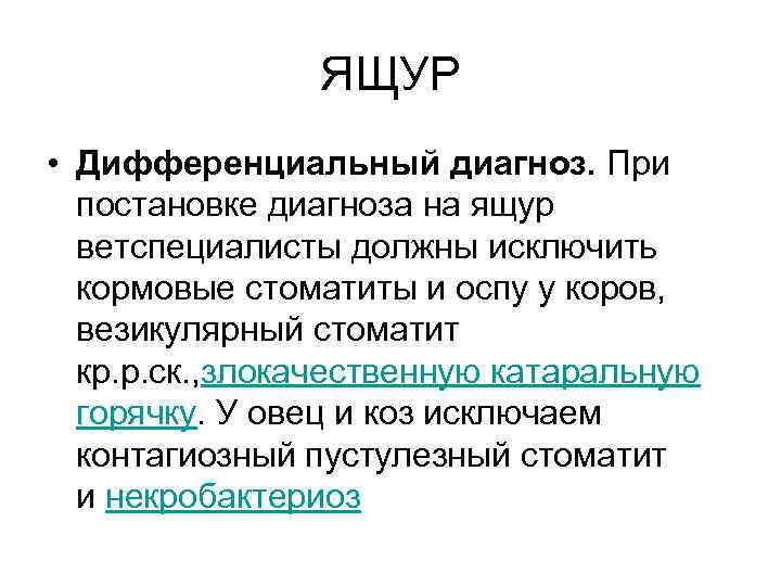 ЯЩУР • Дифференциальный диагноз. При постановке диагноза на ящур ветспециалисты должны исключить кормовые стоматиты