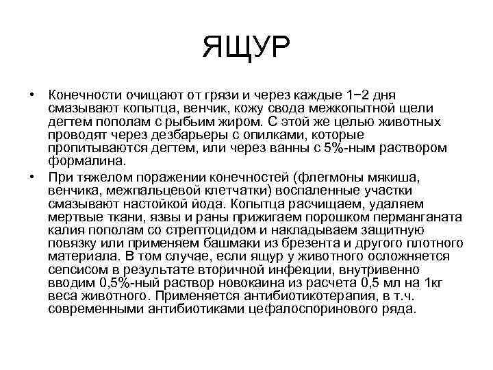 ЯЩУР • Конечности очищают от грязи и через каждые 1− 2 дня смазывают копытца,