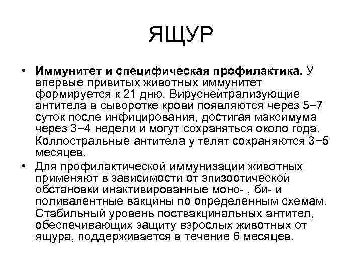 ЯЩУР • Иммунитет и специфическая профилактика. У впервые привитых животных иммунитет формируется к 21