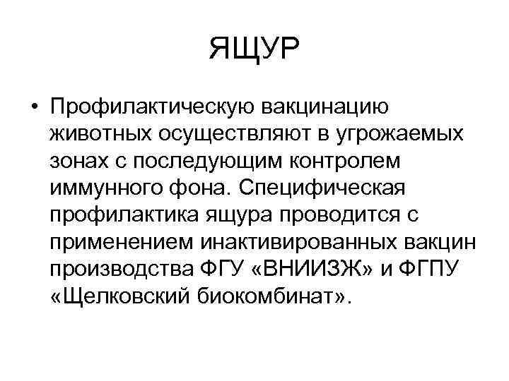 ЯЩУР • Профилактическую вакцинацию животных осуществляют в угрожаемых зонах с последующим контролем иммунного фона.