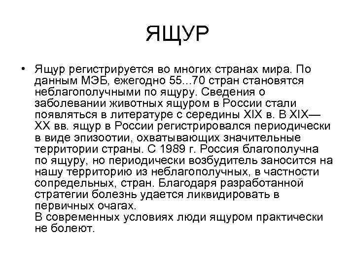 ЯЩУР • Ящур регистрируется во многих странах мира. По данным МЭБ, ежегодно 55. .