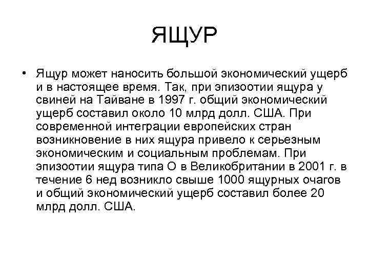 ЯЩУР • Ящур может наносить большой экономический ущерб и в настоящее время. Так, при